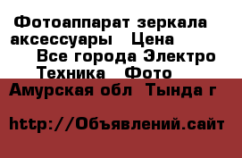 Фотоаппарат зеркала   аксессуары › Цена ­ 45 000 - Все города Электро-Техника » Фото   . Амурская обл.,Тында г.